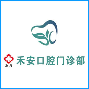 葫芦岛市|净月禾安口腔门诊