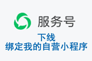 葫芦岛市|公众平台于2026 年 6 月 15 日下线-绑定我的自营小程序