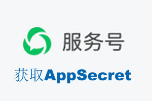 葫芦岛市|如何获取微信服务号AppSecret公众号AppSecret