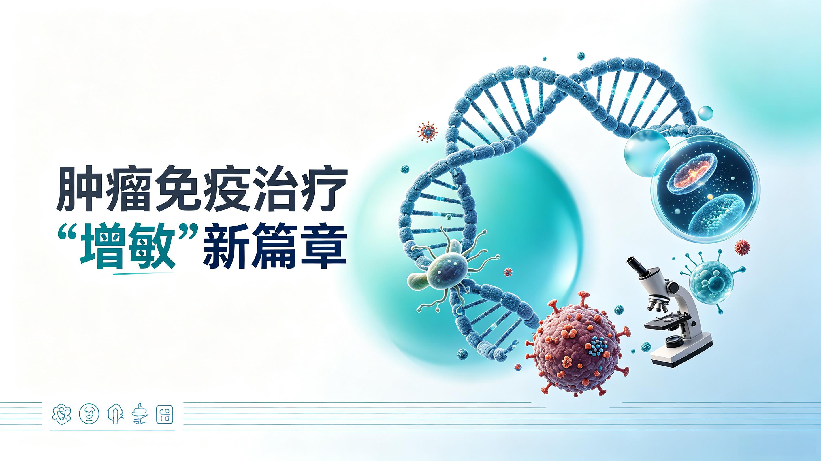 葫芦岛市|第2期 肠道菌群移植：开启肿瘤免疫治疗“增敏”新篇章